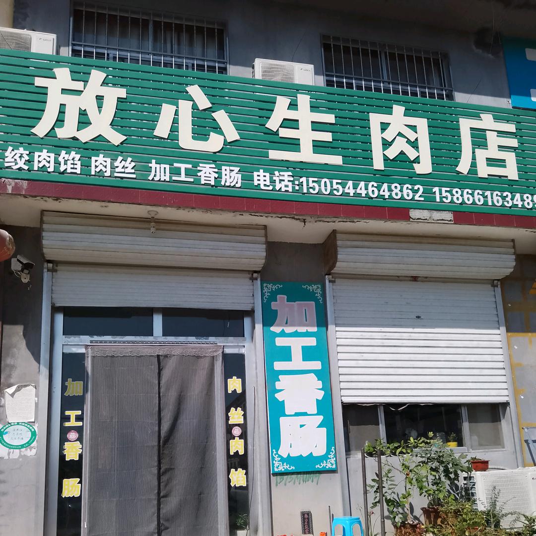 洪莲生肉店
