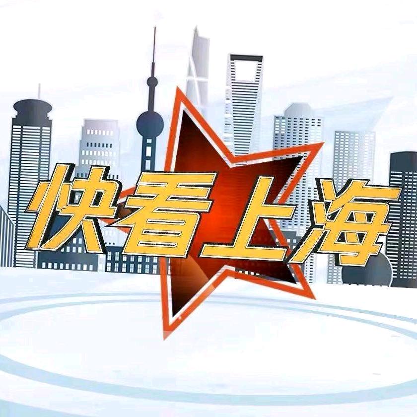 快看上海
