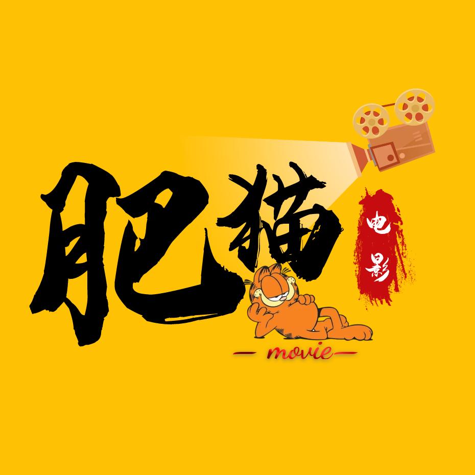 肥猫电影