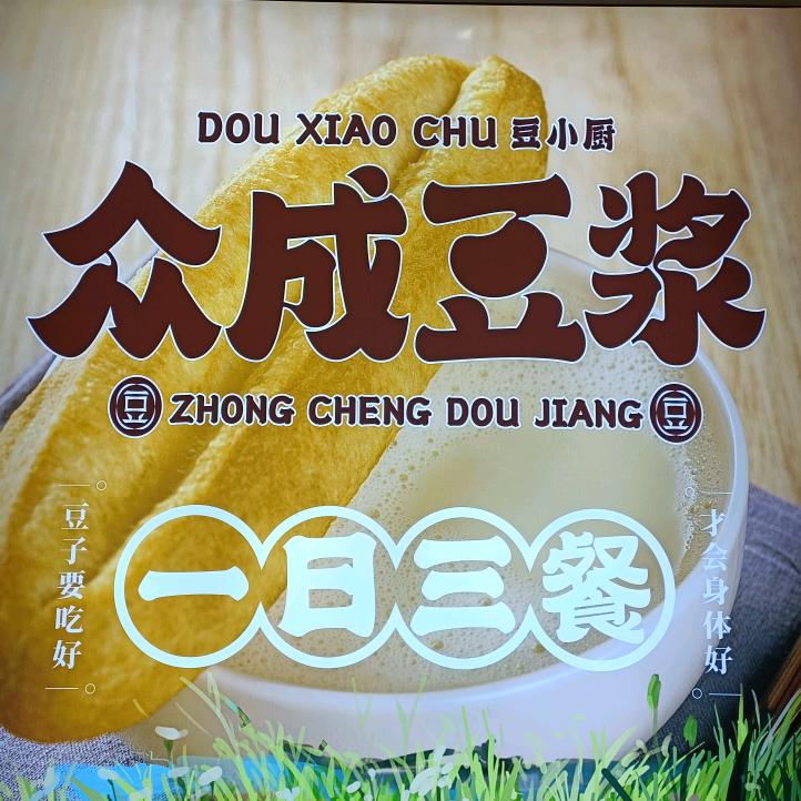 众成豆浆横竖街店