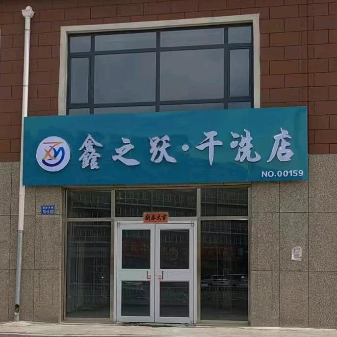 鑫之跃干洗店～张北