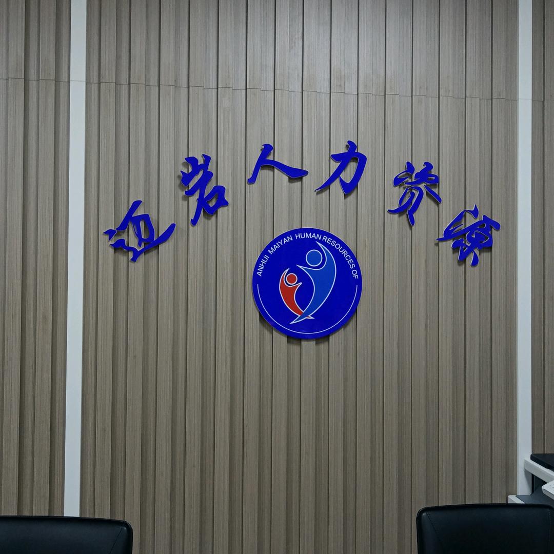 安徽迈岩人力资源管理有限公司
