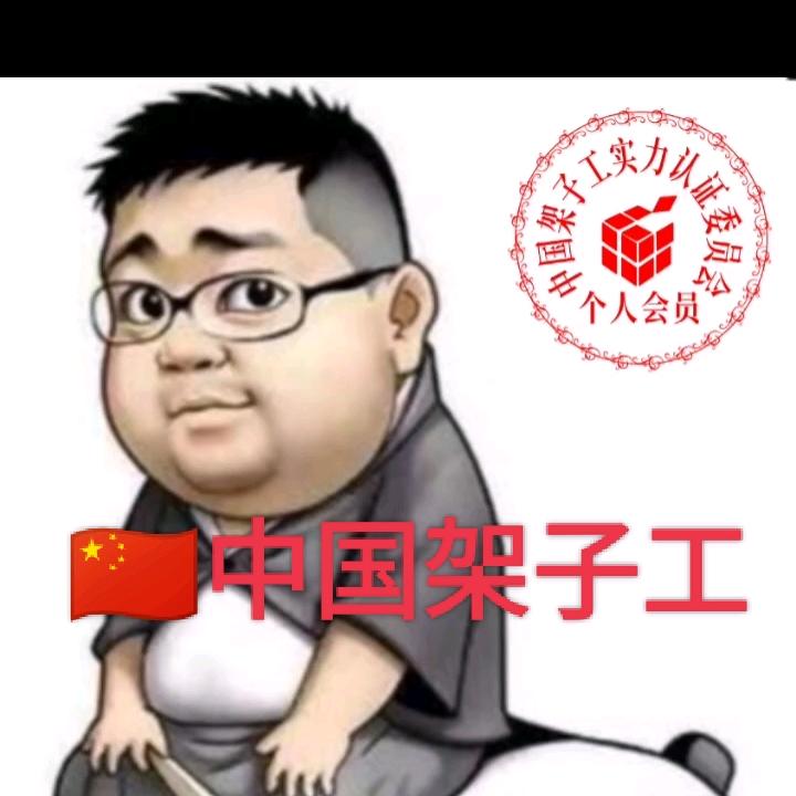 🇨🇳中国架子工