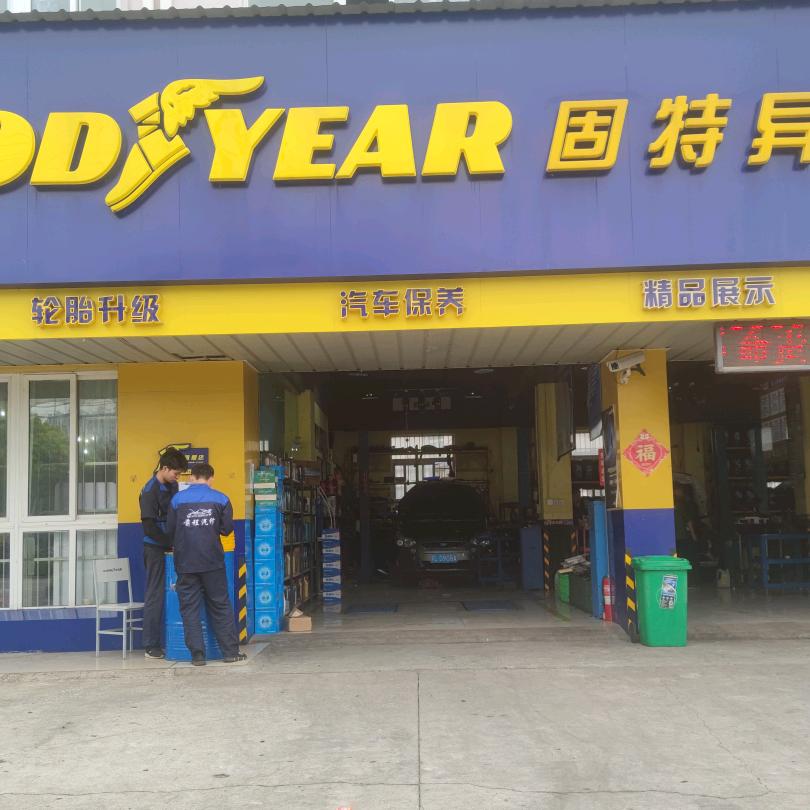 固特异轮胎(丹阳前程汽修)官方号