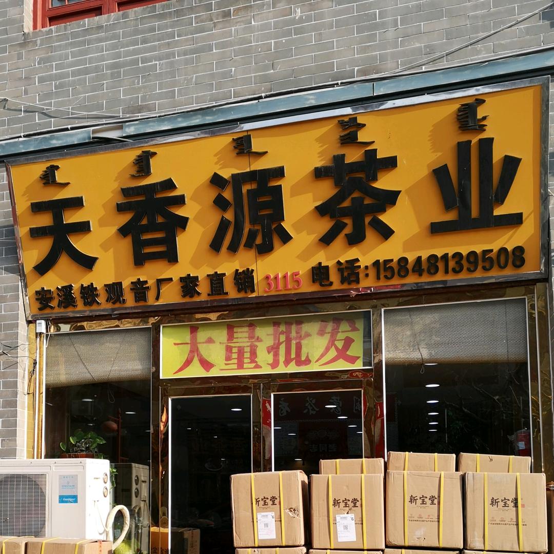 天香源茶业