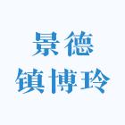 景德镇博玲陶瓷茶具店
