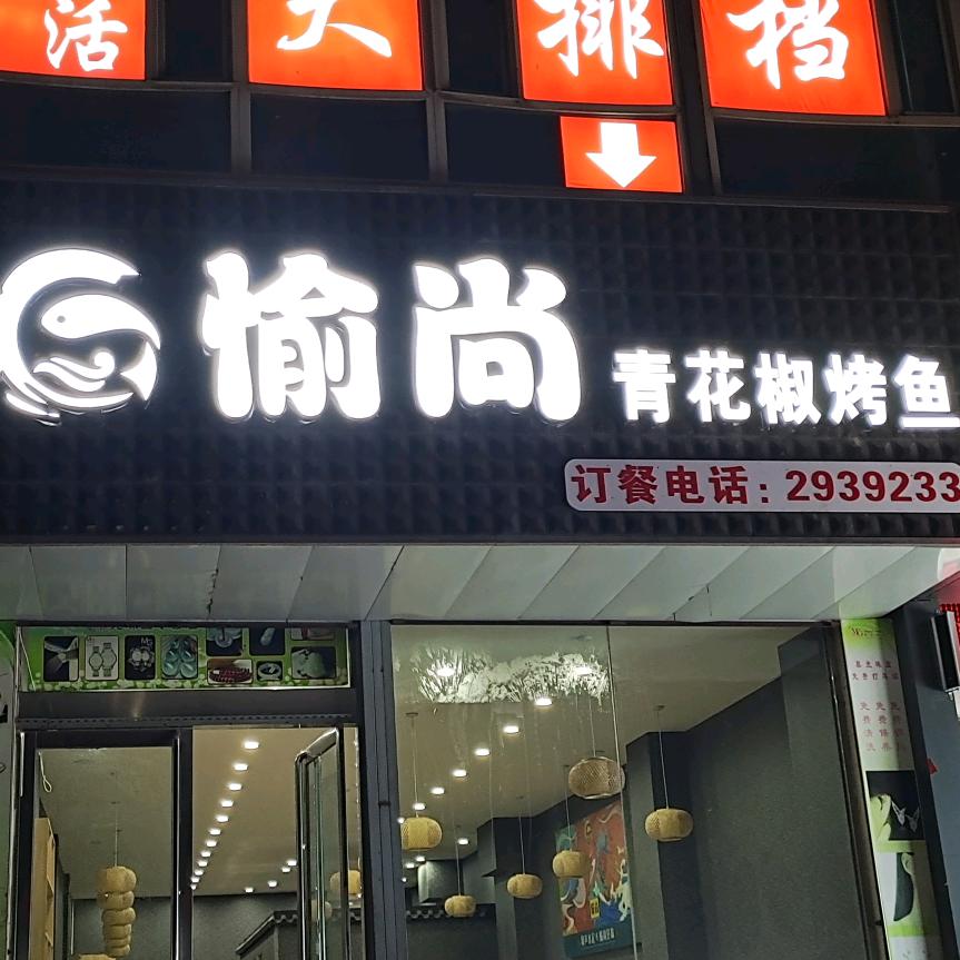 太原市小店区愉尚青花椒烤鱼店