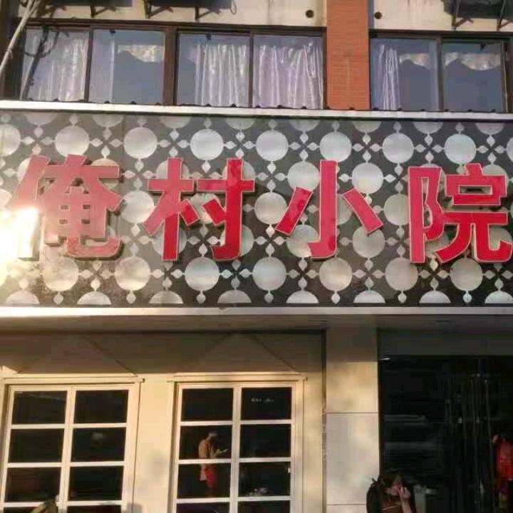 世纪俺村小院
