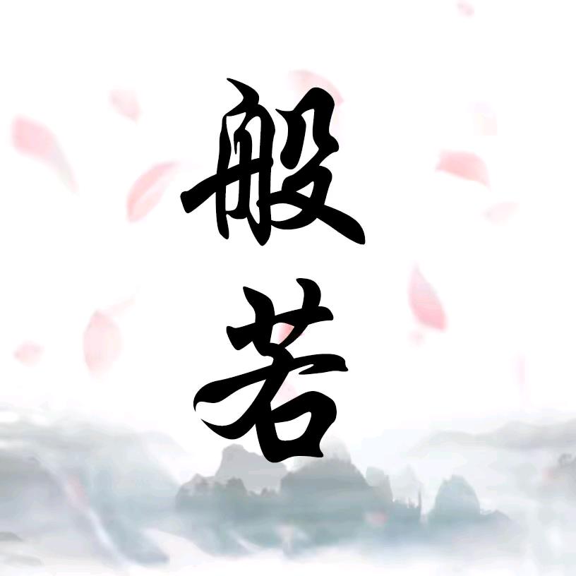 般若