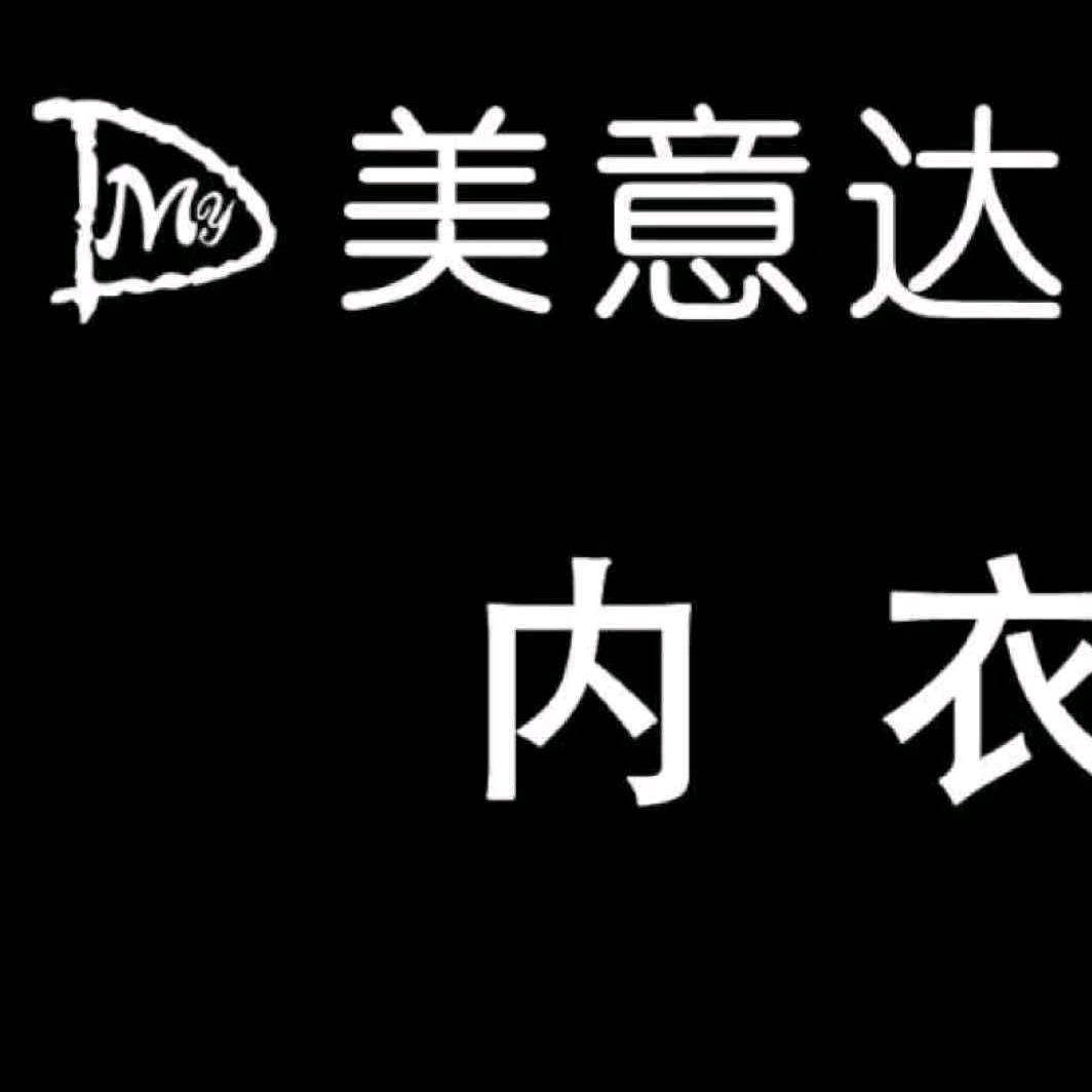 云南曲靖美意达内衣