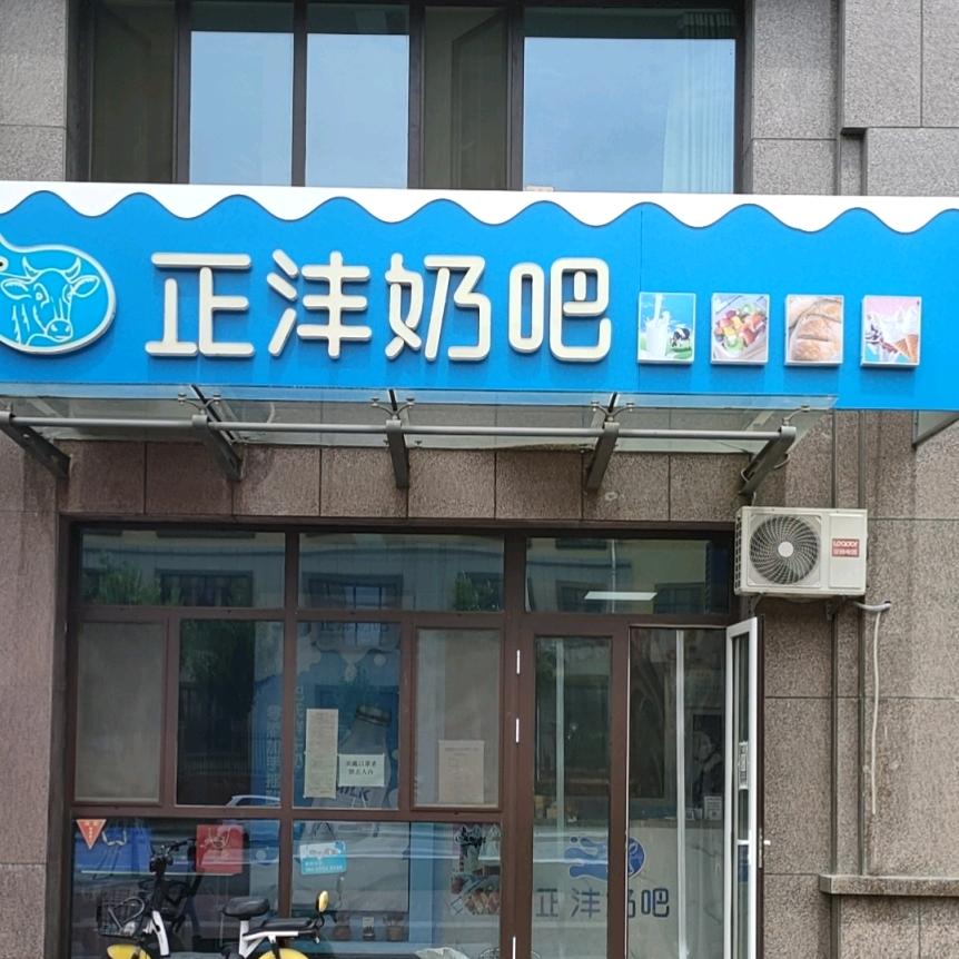正沣奶吧