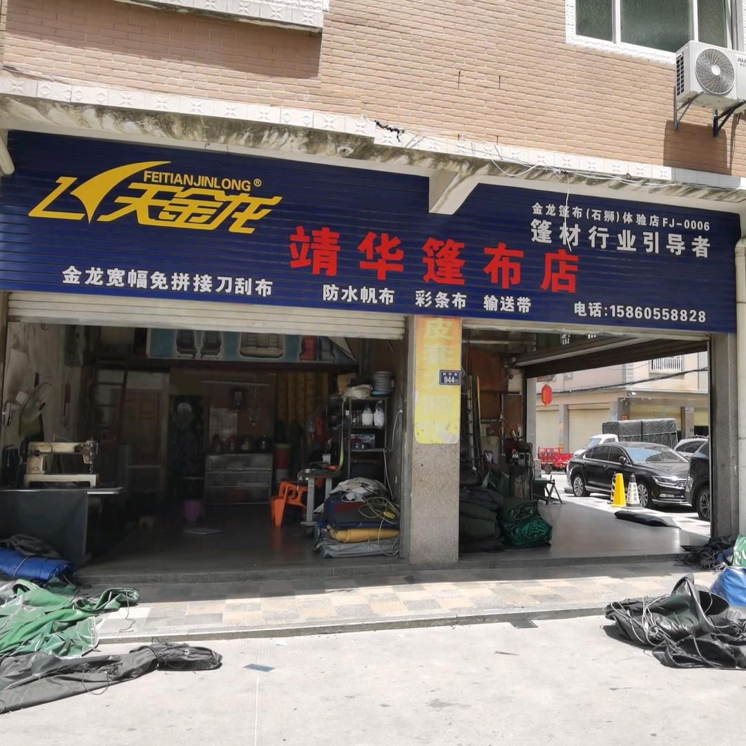 靖华