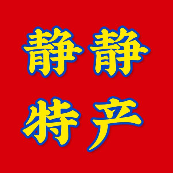 静静特产