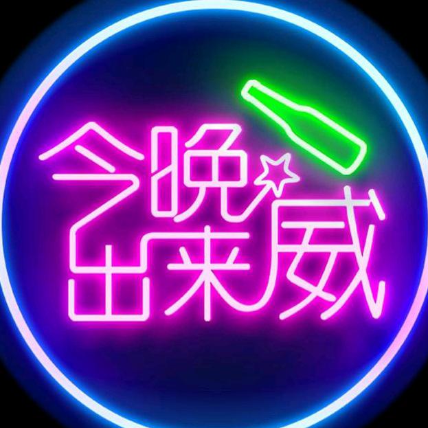 今晚出来威