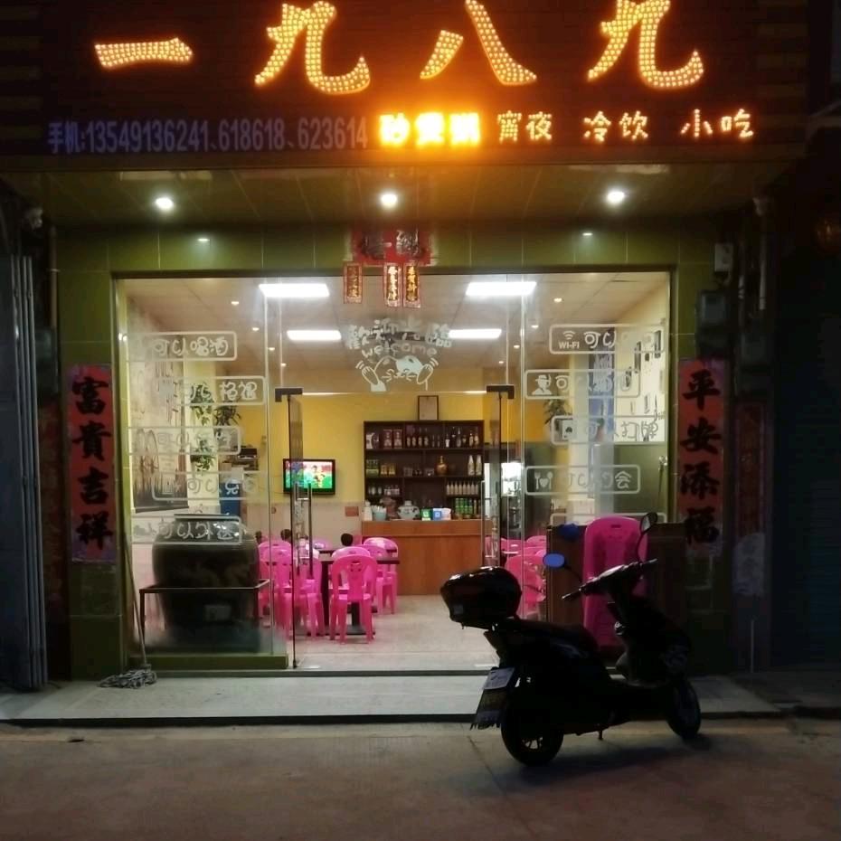 一九八九宵夜冰室炖汤
