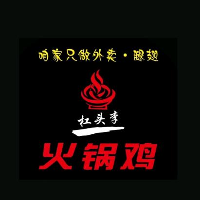 青县杠头李火锅鸡