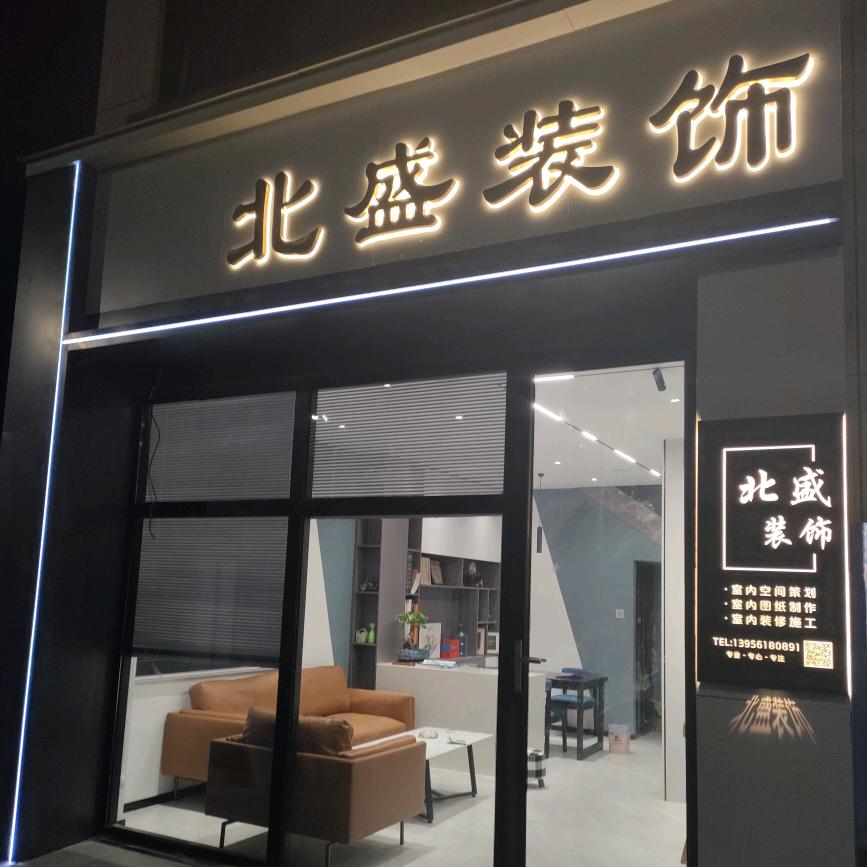 繁昌北盛装饰