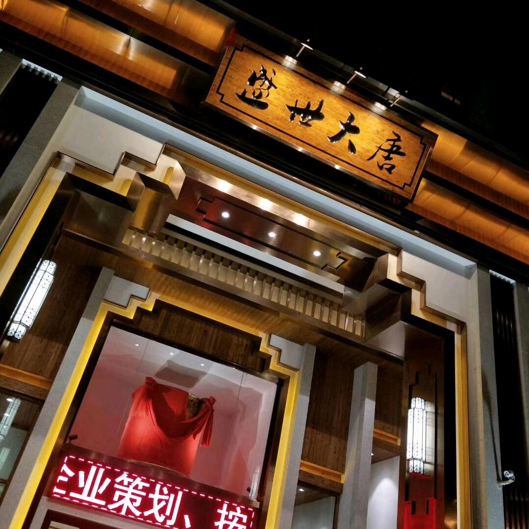 盛世大唐温泉酒店官方号