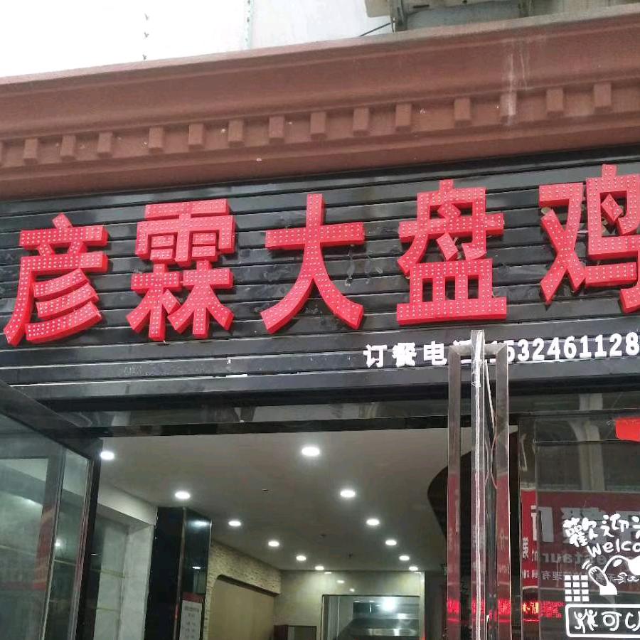 彦霖大盘鸡官方号