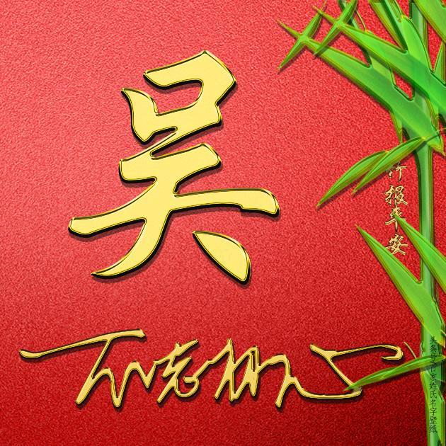 （吴）哥