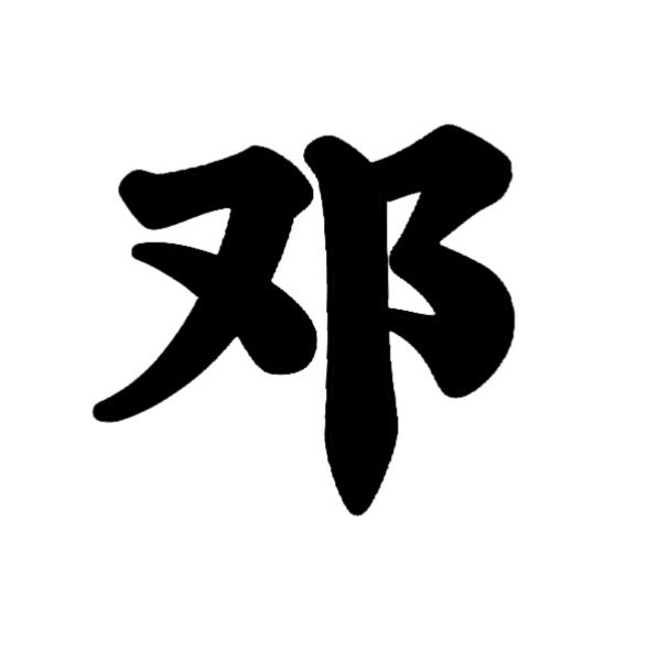 邓氏一家亲