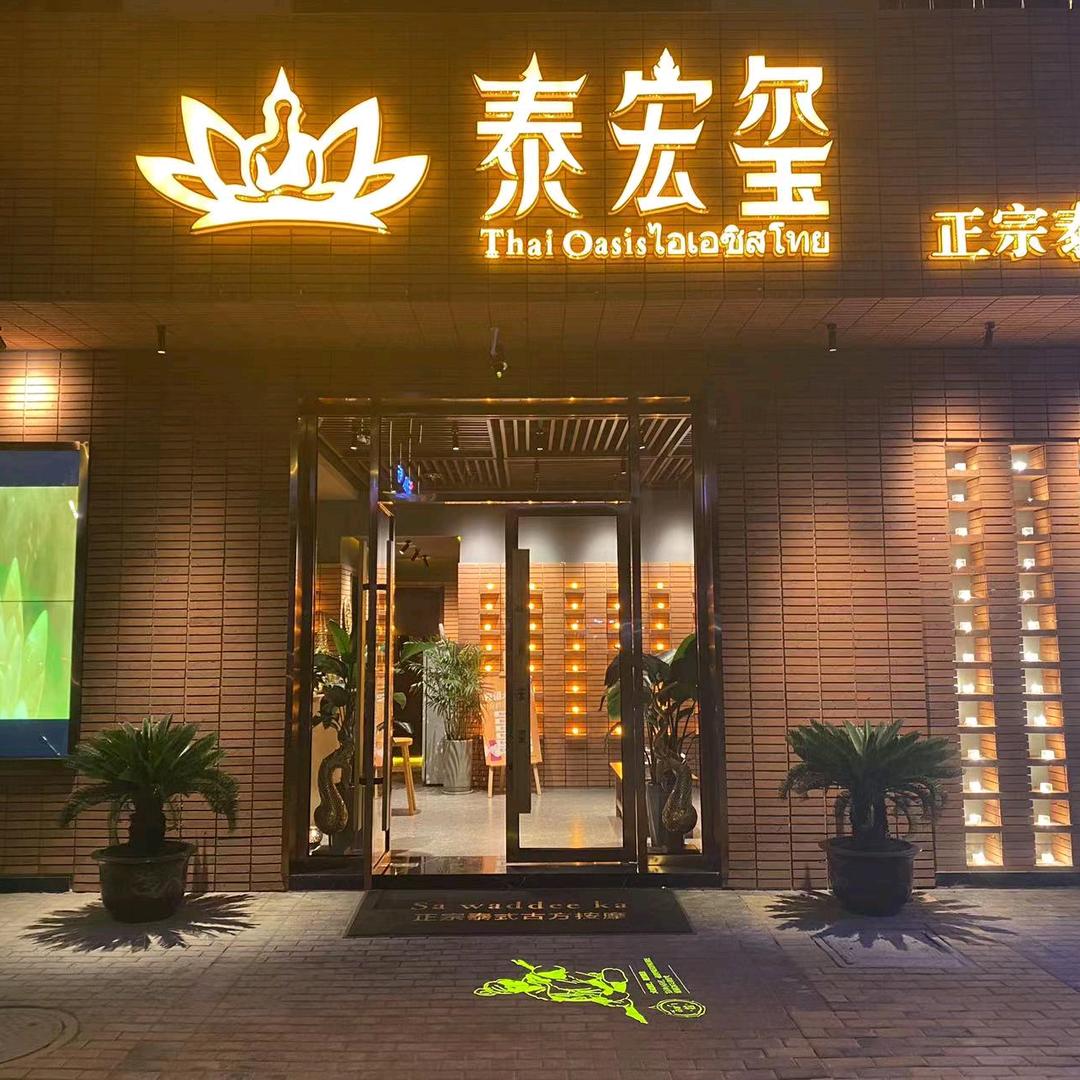 泰宏玺泰式按摩恒景国际店