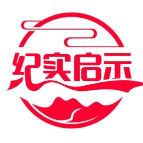 纪实启示录
