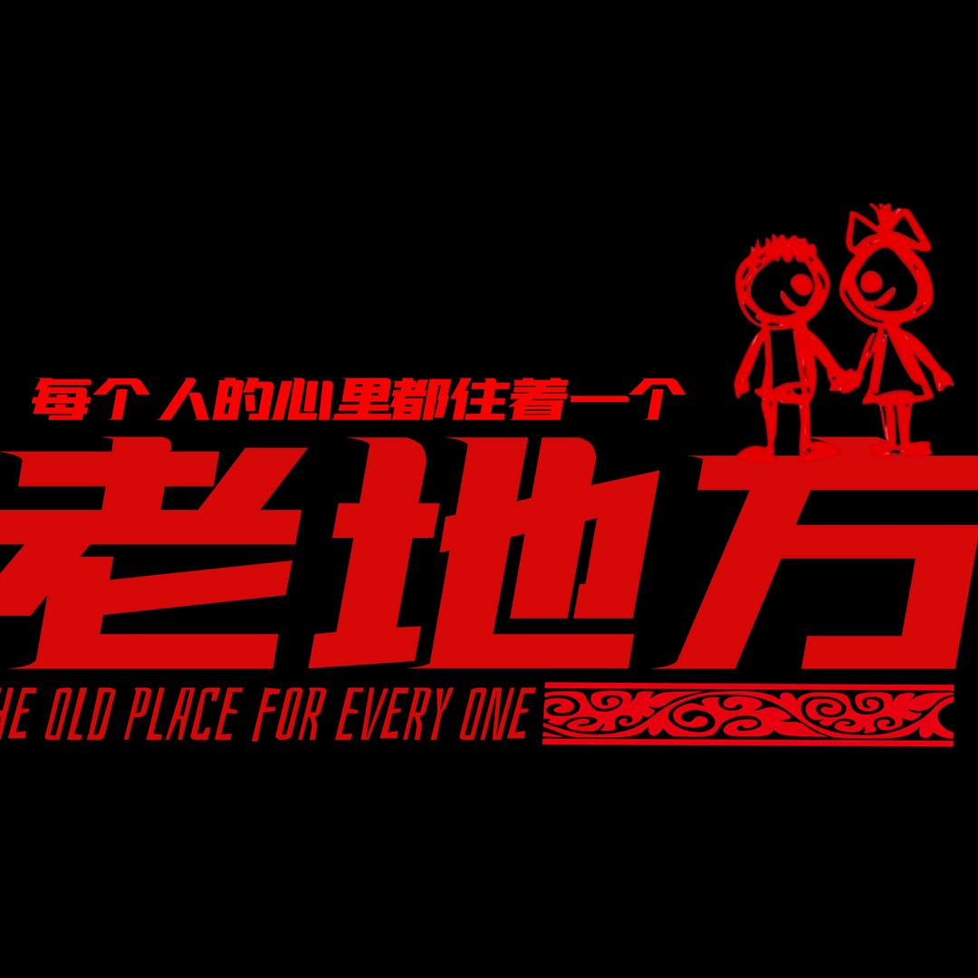 老地方演歌台酒馆
