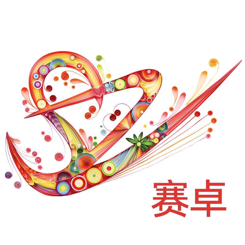 赛卓衍纸