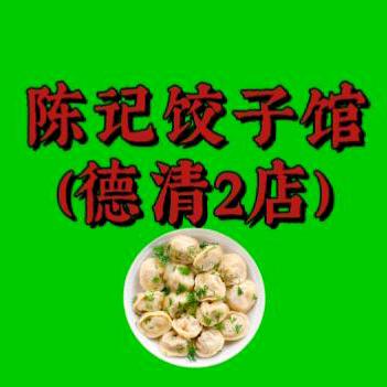 陈记饺子馆（德清2店）