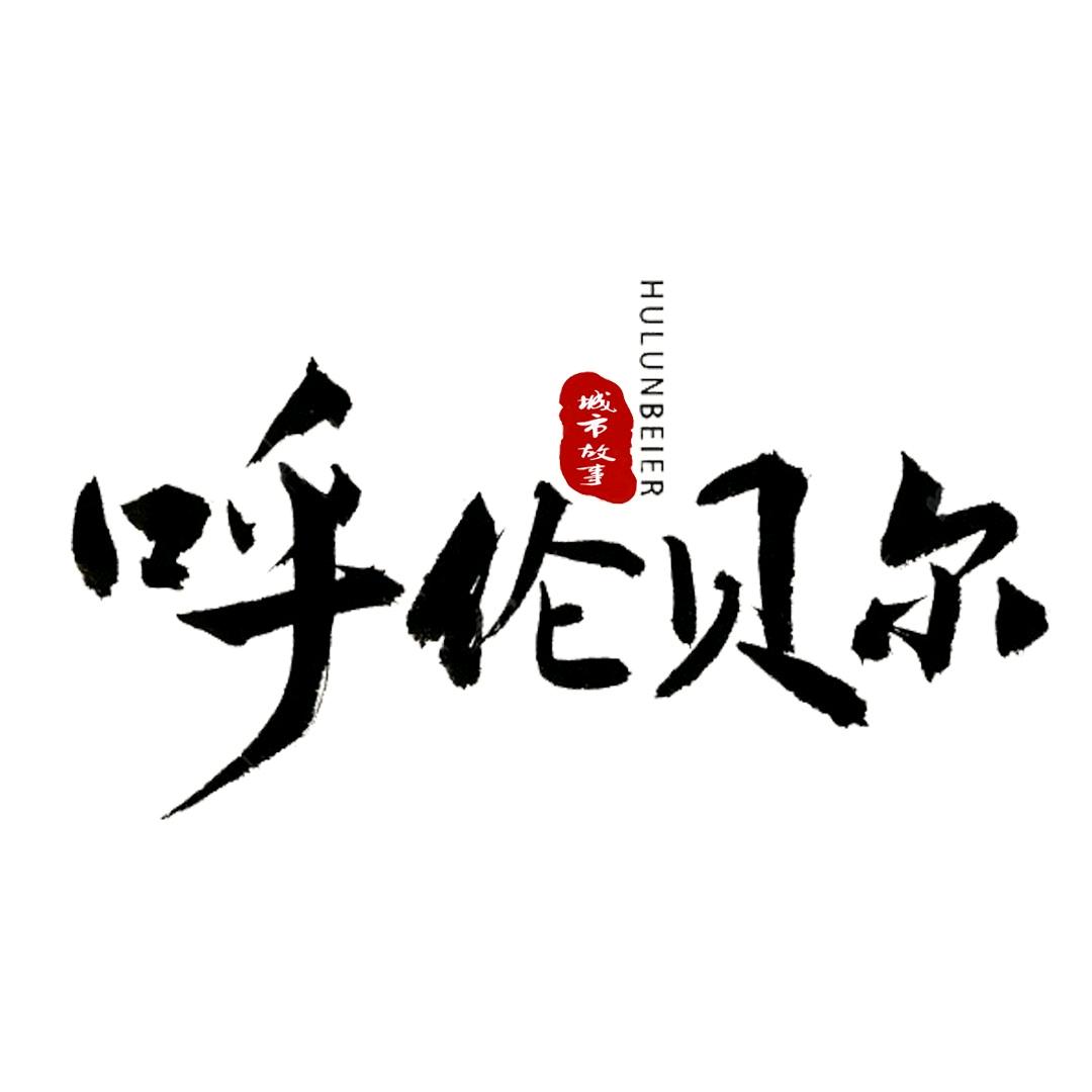 呼伦贝尔・周贤杰