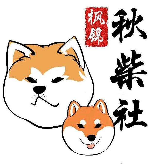 枫锦.秋柴社