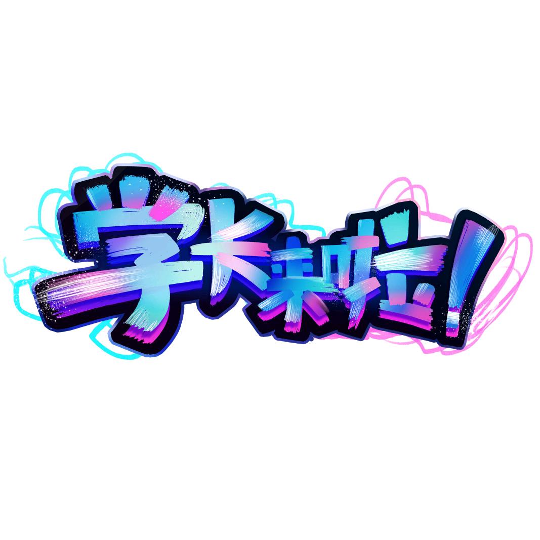 学长来啦！