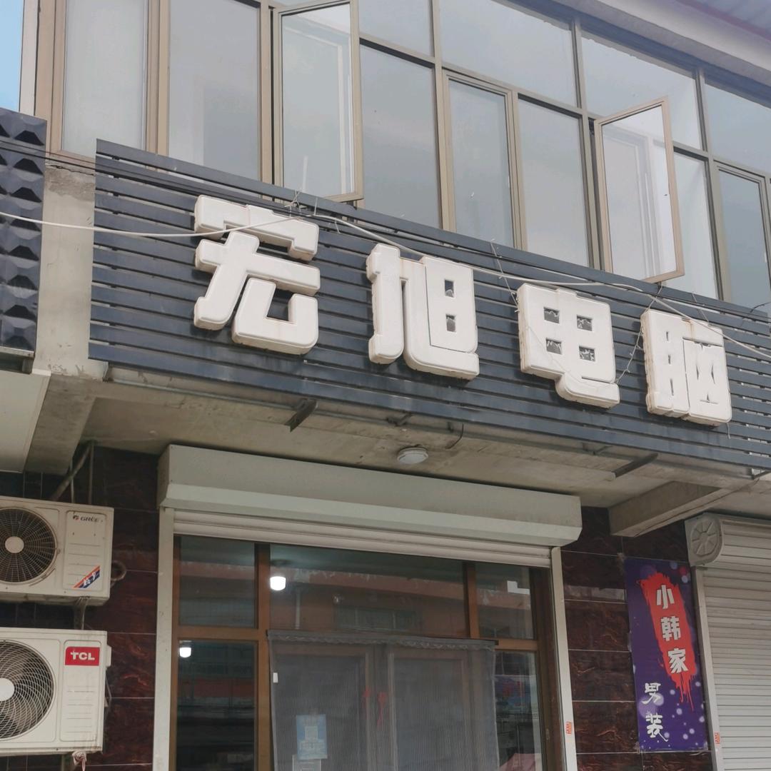 宏旭电脑