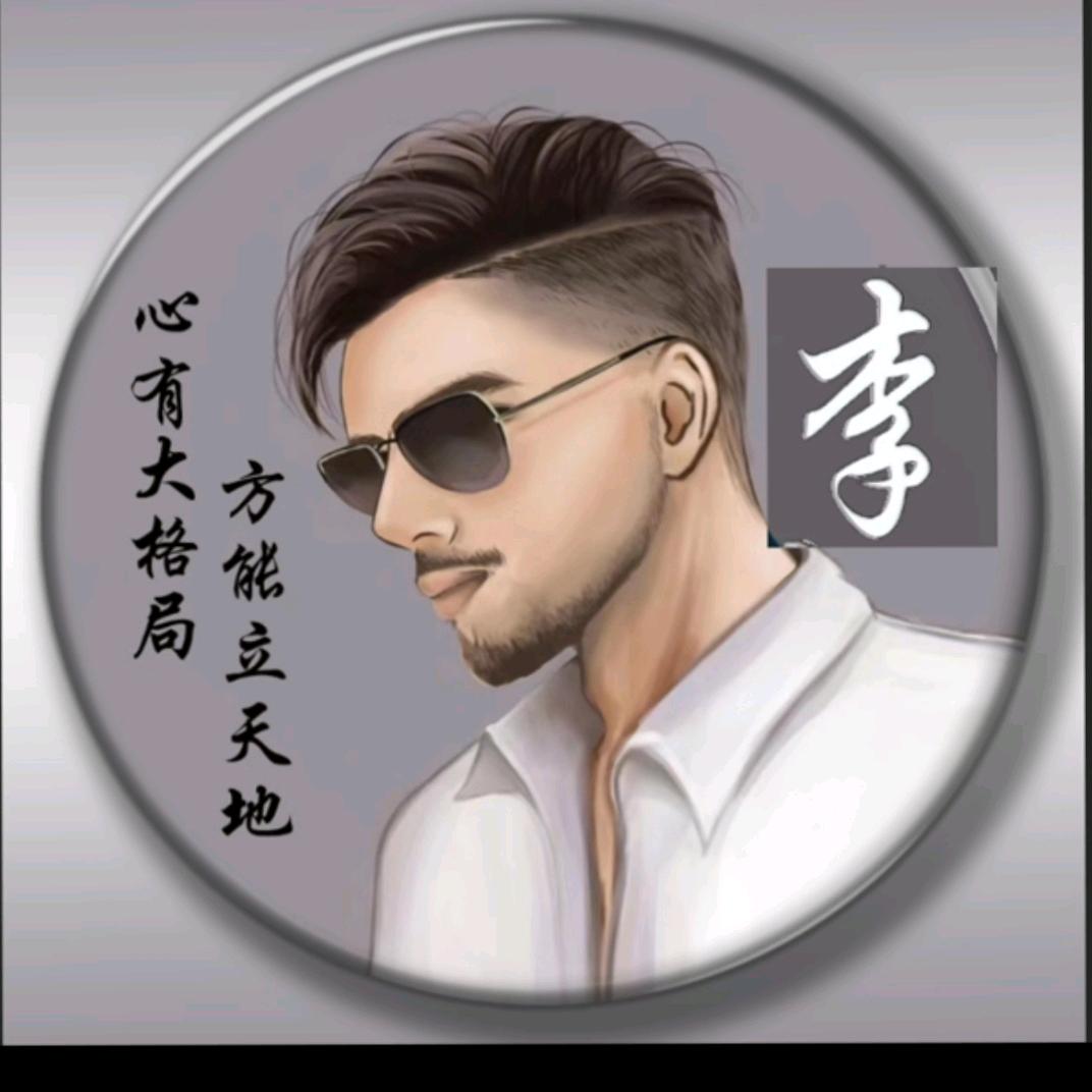 不讲李