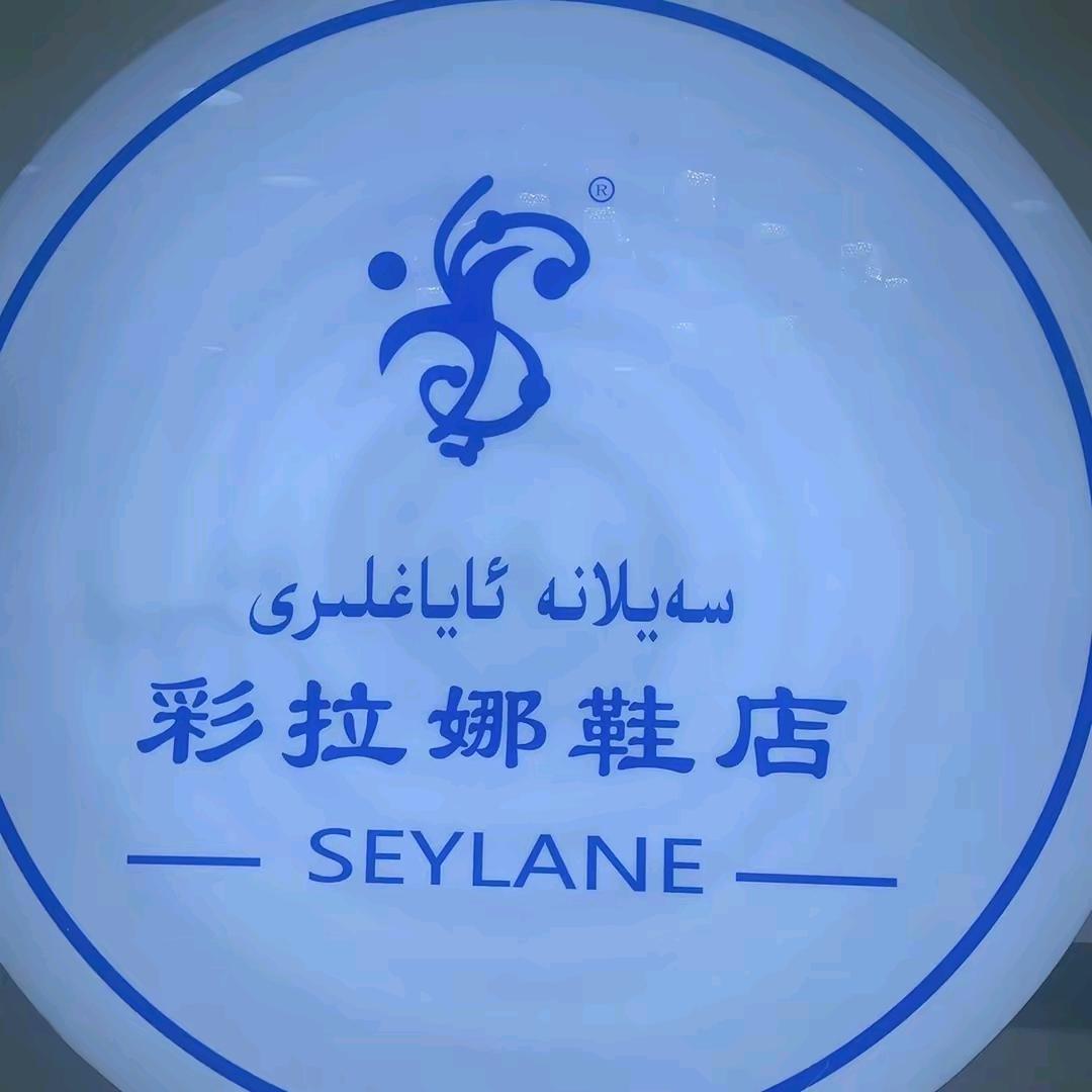 SEYLANE&彩拉娜👢👠