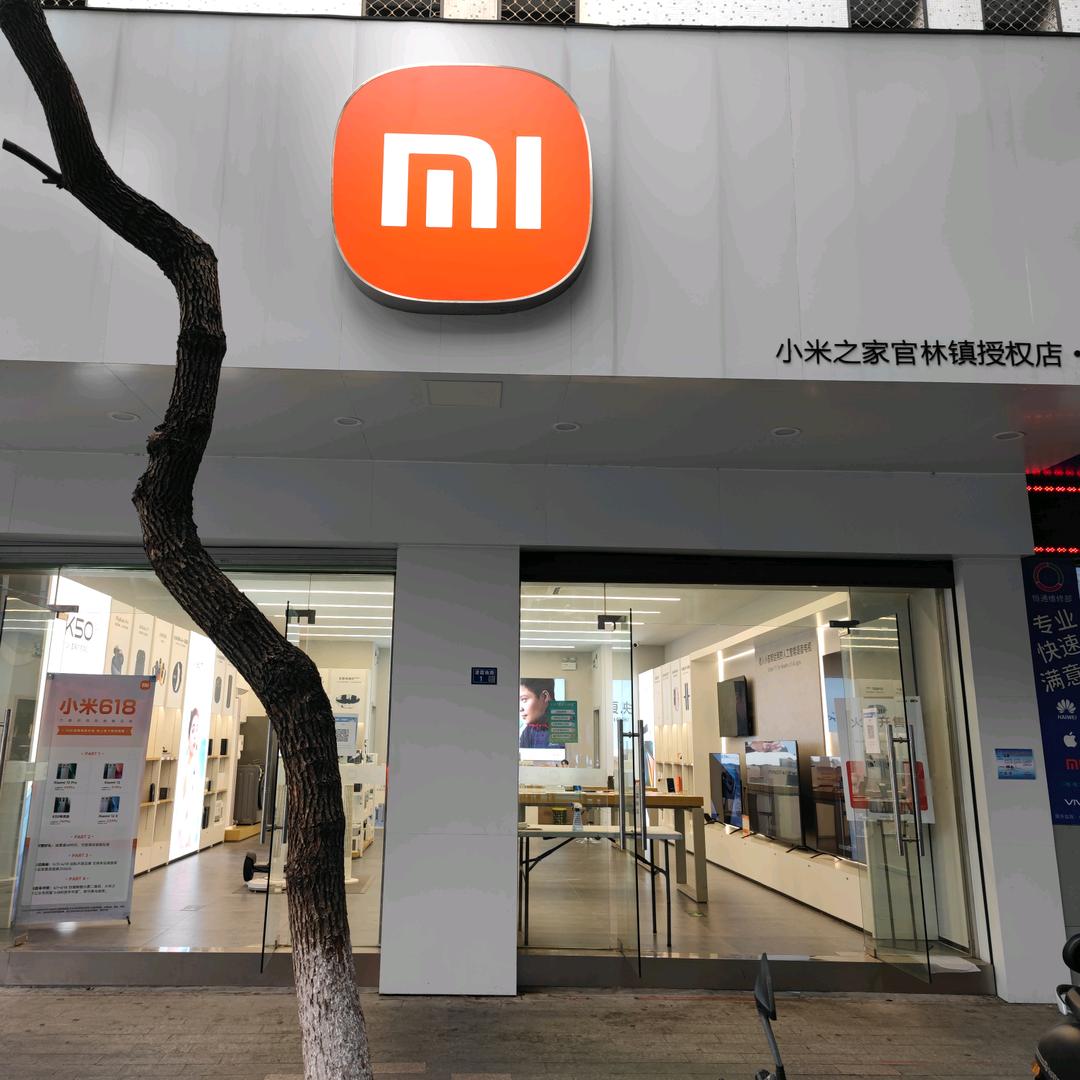 小米之家宜兴市官林镇授权店