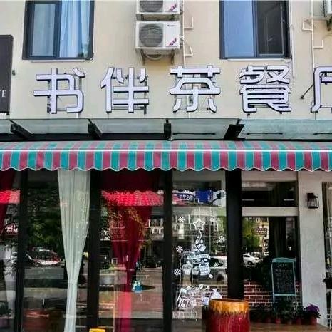书伴茶餐厅