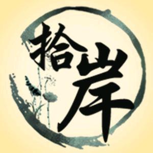 拾岸香业