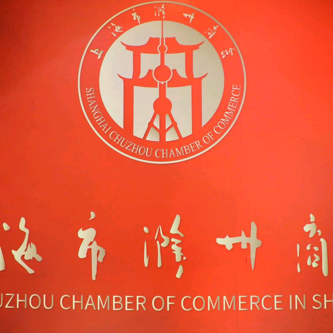 上海市滁州商会