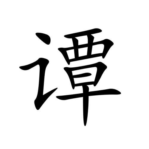 余生