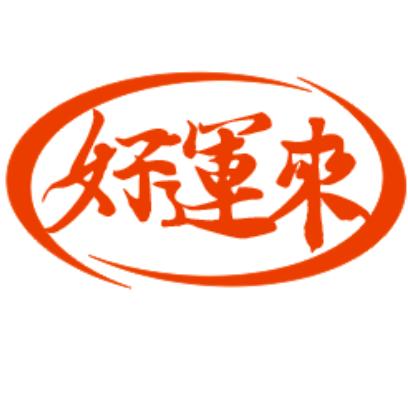 好運来