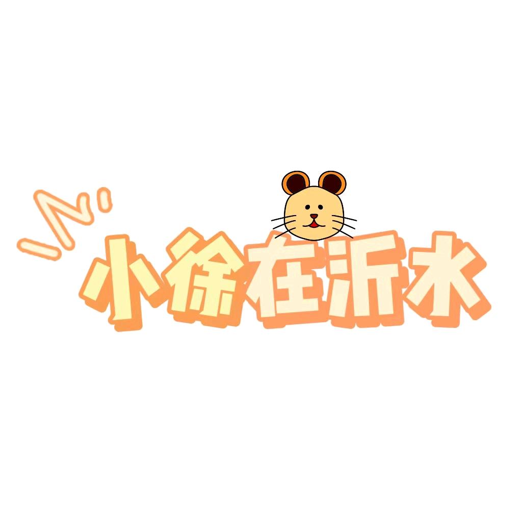 小徐在沂水