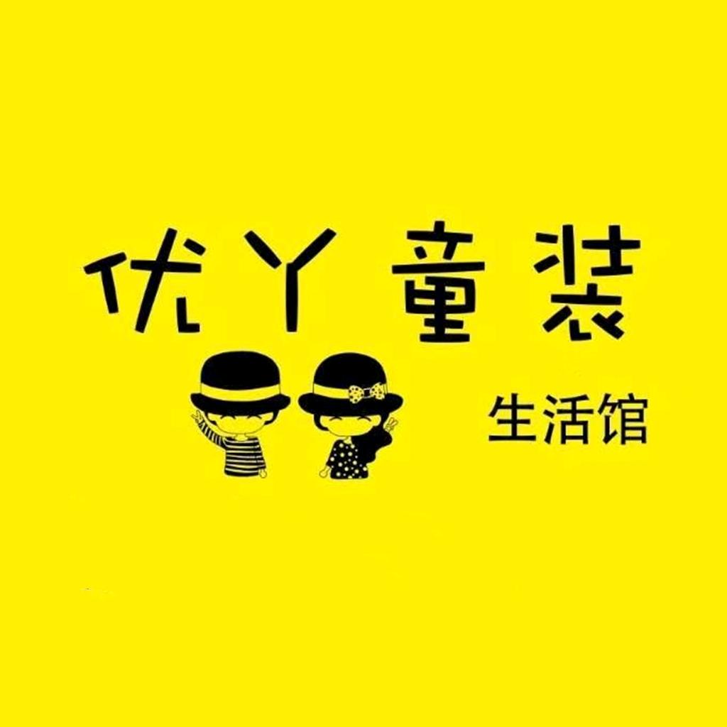 杞县优丫童装