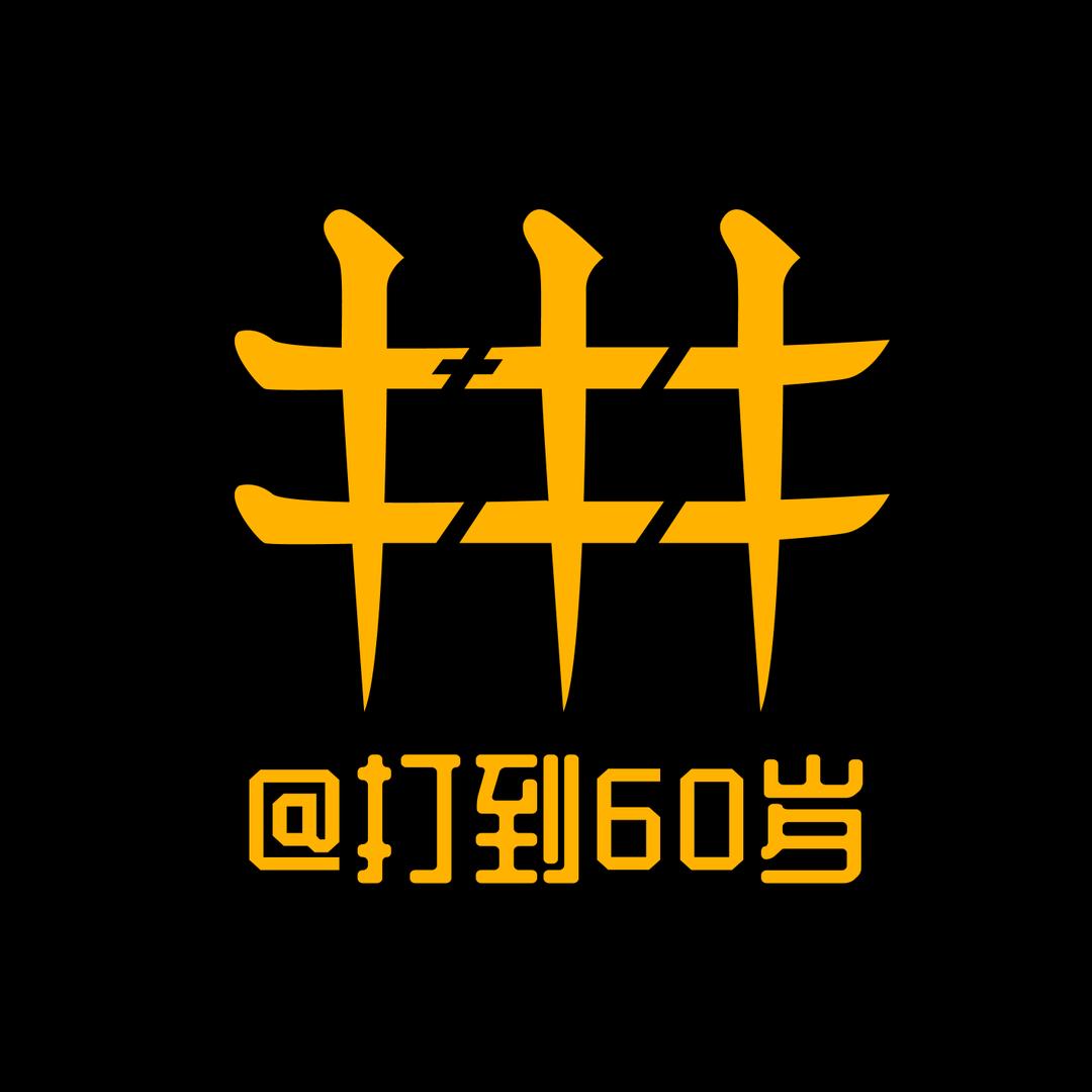 打到60岁