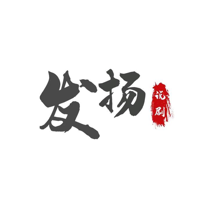 发扬说剧