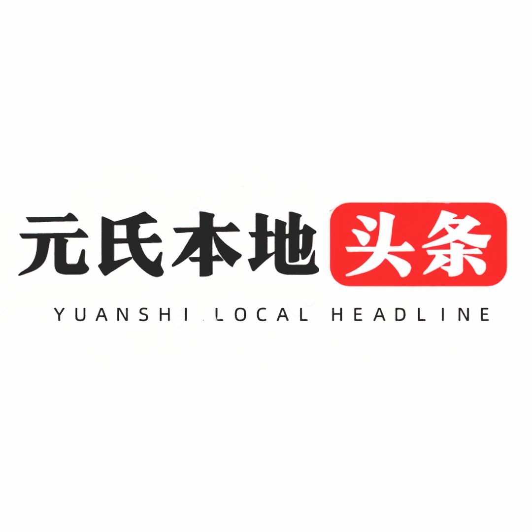 元氏头条号