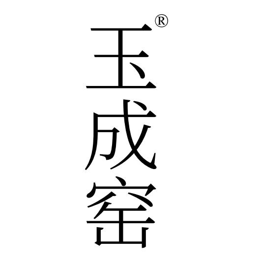 玉成窑茶文化紫砂专卖店