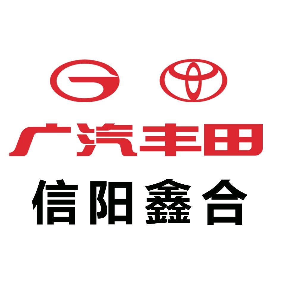 丰田信阳鑫合羊山店
