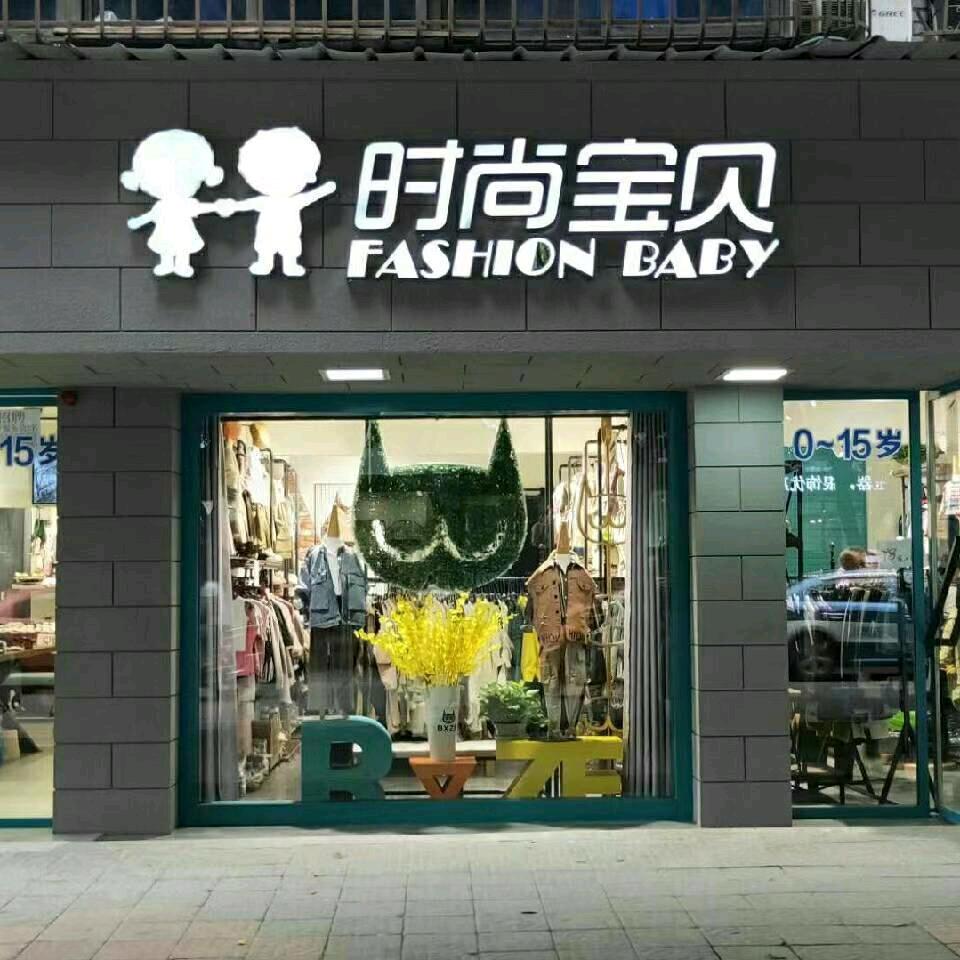 威远时尚宝贝生活馆